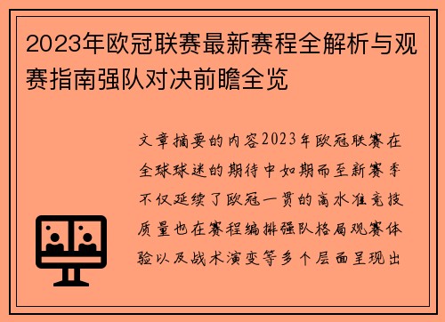 2023年欧冠联赛最新赛程全解析与观赛指南强队对决前瞻全览