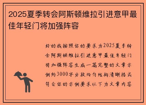 2025夏季转会阿斯顿维拉引进意甲最佳年轻门将加强阵容 2025夏季转会阿斯顿维拉引进意甲最佳年轻门将加强阵容