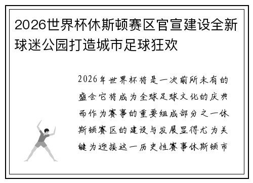 2026世界杯休斯顿赛区官宣建设全新球迷公园打造城市足球狂欢 2026世界杯休斯顿赛区官宣建设全新球迷公园打造城市足球狂欢