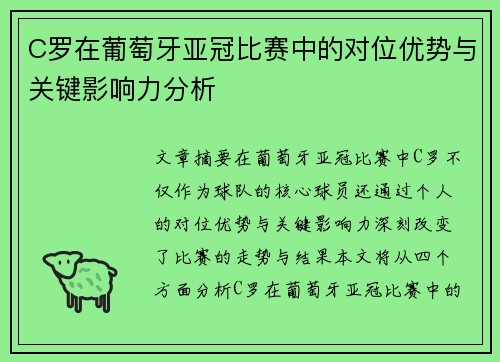 C罗在葡萄牙亚冠比赛中的对位优势与关键影响力分析 C罗在葡萄牙亚冠比赛中的对位优势与关键影响力分析