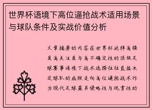 世界杯语境下高位逼抢战术适用场景与球队条件及实战价值分析