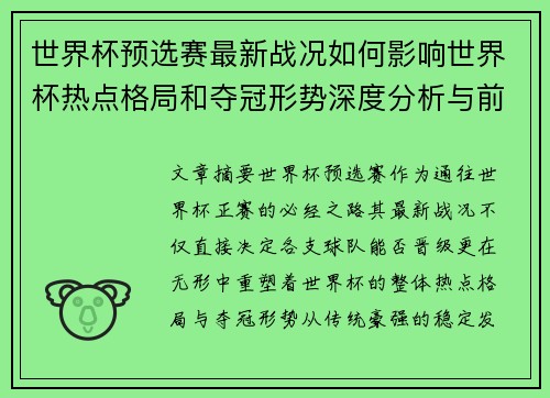 世界杯预选赛最新战况如何影响世界杯热点格局和夺冠形势深度分析与前瞻 世界杯预选赛最新战况如何影响世界杯热点格局和夺冠形势深度分析与前瞻