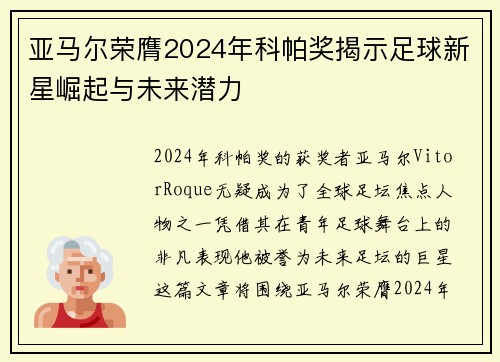 亚马尔荣膺2024年科帕奖揭示足球新星崛起与未来潜力 亚马尔荣膺2024年科帕奖揭示足球新星崛起与未来潜力
