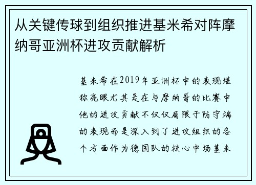 从关键传球到组织推进基米希对阵摩纳哥亚洲杯进攻贡献解析