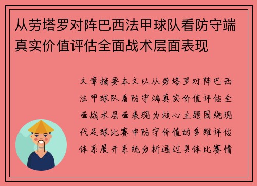 从劳塔罗对阵巴西法甲球队看防守端真实价值评估全面战术层面表现 从劳塔罗对阵巴西法甲球队看防守端真实价值评估全面战术层面表现