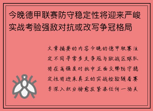 今晚德甲联赛防守稳定性将迎来严峻实战考验强敌对抗或改写争冠格局