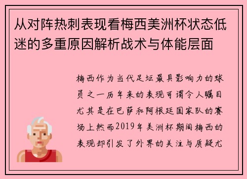 从对阵热刺表现看梅西美洲杯状态低迷的多重原因解析战术与体能层面 从对阵热刺表现看梅西美洲杯状态低迷的多重原因解析战术与体能层面
