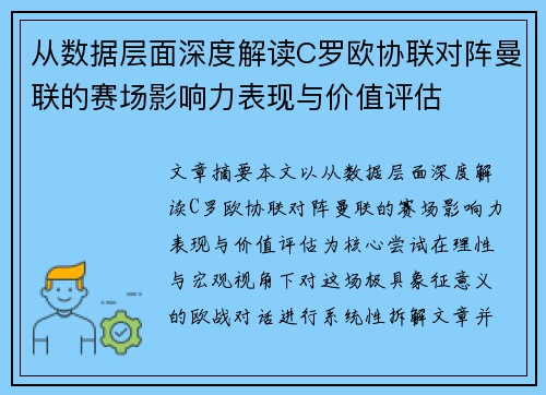 从数据层面深度解读C罗欧协联对阵曼联的赛场影响力表现与价值评估 从数据层面深度解读C罗欧协联对阵曼联的赛场影响力表现与价值评估
