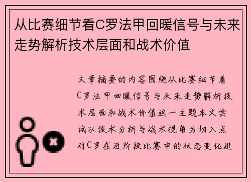 从比赛细节看C罗法甲回暖信号与未来走势解析技术层面和战术价值
