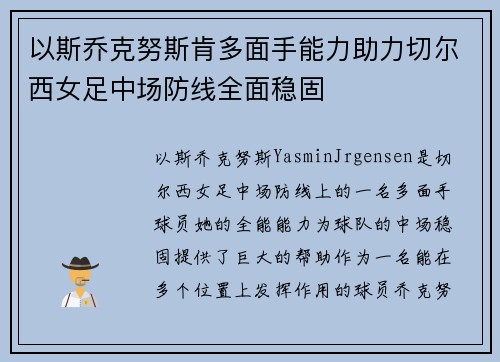 以斯乔克努斯肯多面手能力助力切尔西女足中场防线全面稳固