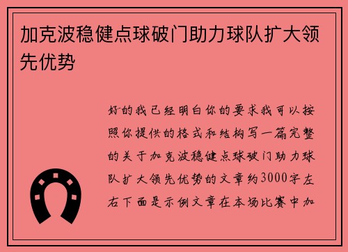 加克波稳健点球破门助力球队扩大领先优势 加克波稳健点球破门助力球队扩大领先优势