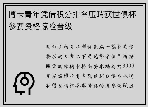 博卡青年凭借积分排名压哨获世俱杯参赛资格惊险晋级 博卡青年凭借积分排名压哨获世俱杯参赛资格惊险晋级