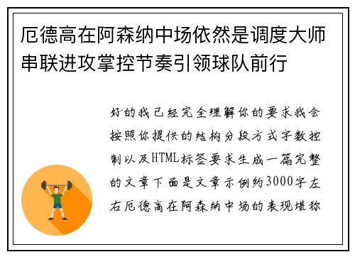 厄德高在阿森纳中场依然是调度大师串联进攻掌控节奏引领球队前行 厄德高在阿森纳中场依然是调度大师串联进攻掌控节奏引领球队前行