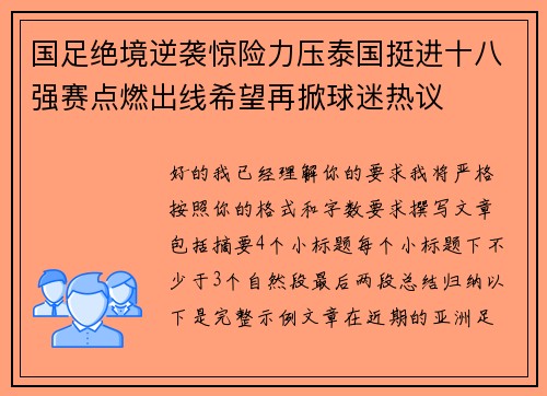 国足绝境逆袭惊险力压泰国挺进十八强赛点燃出线希望再掀球迷热议 国足绝境逆袭惊险力压泰国挺进十八强赛点燃出线希望再掀球迷热议