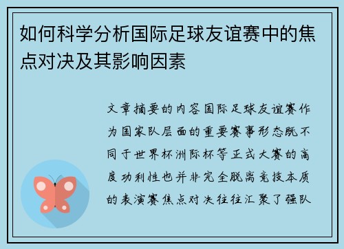 如何科学分析国际足球友谊赛中的焦点对决及其影响因素