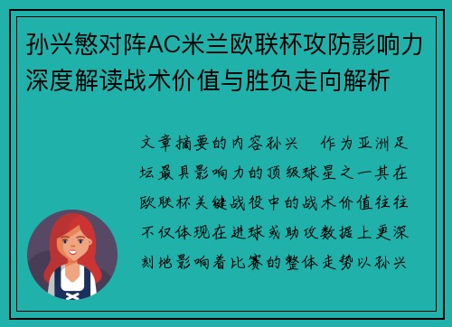 孙兴慜对阵AC米兰欧联杯攻防影响力深度解读战术价值与胜负走向解析 孙兴慜对阵AC米兰欧联杯攻防影响力深度解读战术价值与胜负走向解析