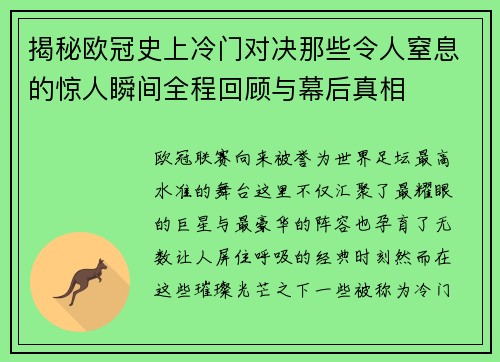 揭秘欧冠史上冷门对决那些令人窒息的惊人瞬间全程回顾与幕后真相 揭秘欧冠史上冷门对决那些令人窒息的惊人瞬间全程回顾与幕后真相