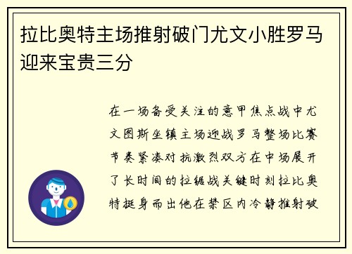 拉比奥特主场推射破门尤文小胜罗马迎来宝贵三分 拉比奥特主场推射破门尤文小胜罗马迎来宝贵三分