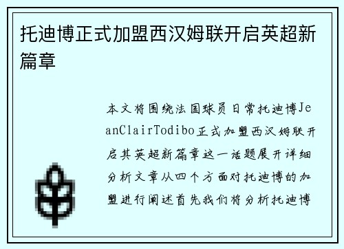 托迪博正式加盟西汉姆联开启英超新篇章 托迪博正式加盟西汉姆联开启英超新篇章