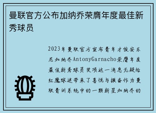 曼联官方公布加纳乔荣膺年度最佳新秀球员