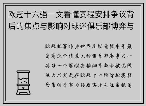 欧冠十六强一文看懂赛程安排争议背后的焦点与影响对球迷俱乐部博弈与公平性的影响 欧冠十六强一文看懂赛程安排争议背后的焦点与影响对球迷俱乐部博弈与公平性的影响
