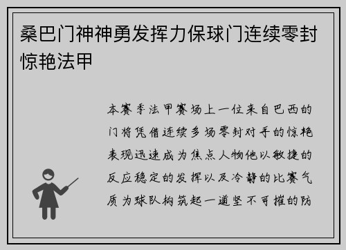 桑巴门神神勇发挥力保球门连续零封惊艳法甲 桑巴门神神勇发挥力保球门连续零封惊艳法甲