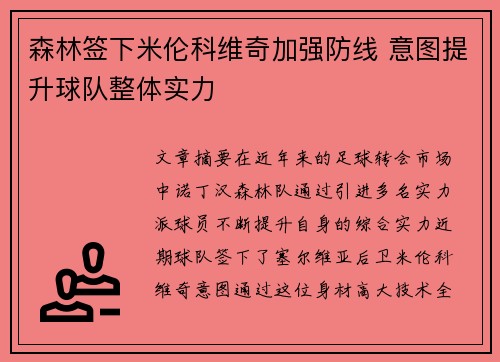 森林签下米伦科维奇加强防线 意图提升球队整体实力 森林签下米伦科维奇加强防线 意图提升球队整体实力