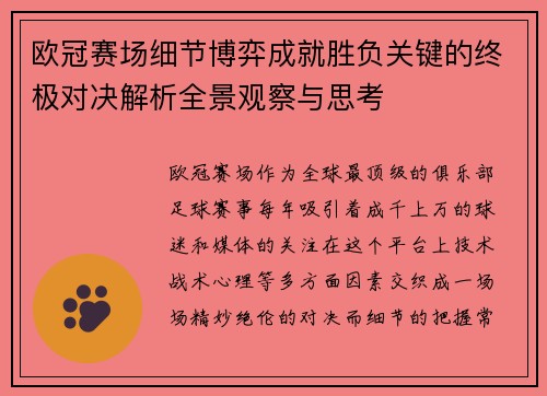 欧冠赛场细节博弈成就胜负关键的终极对决解析全景观察与思考 欧冠赛场细节博弈成就胜负关键的终极对决解析全景观察与思考