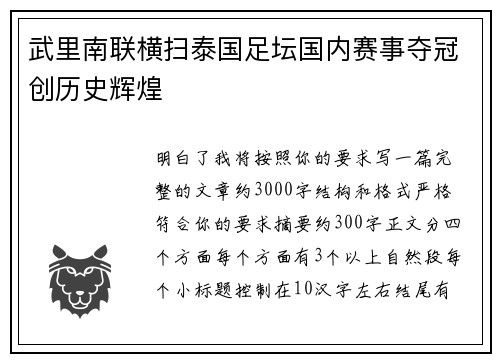 武里南联横扫泰国足坛国内赛事夺冠创历史辉煌