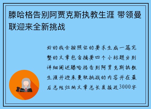 滕哈格告别阿贾克斯执教生涯 带领曼联迎来全新挑战 滕哈格告别阿贾克斯执教生涯 带领曼联迎来全新挑战