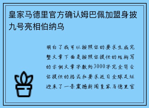 皇家马德里官方确认姆巴佩加盟身披九号亮相伯纳乌