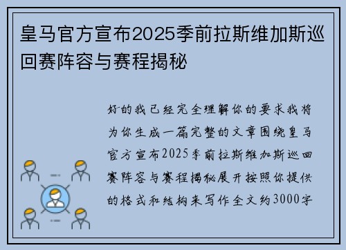 皇马官方宣布2025季前拉斯维加斯巡回赛阵容与赛程揭秘