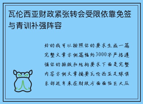 瓦伦西亚财政紧张转会受限依靠免签与青训补强阵容