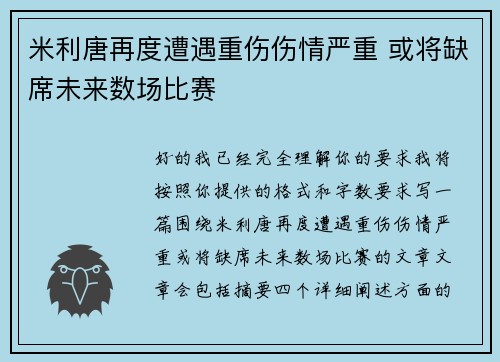 米利唐再度遭遇重伤伤情严重 或将缺席未来数场比赛