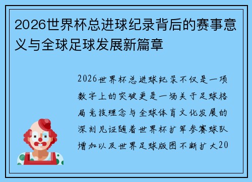 2026世界杯总进球纪录背后的赛事意义与全球足球发展新篇章